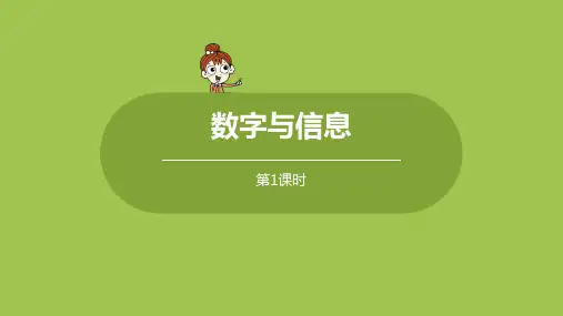 苏教版小学数学 四年级下册 《综合实践：数字与信息》教学课件PPT