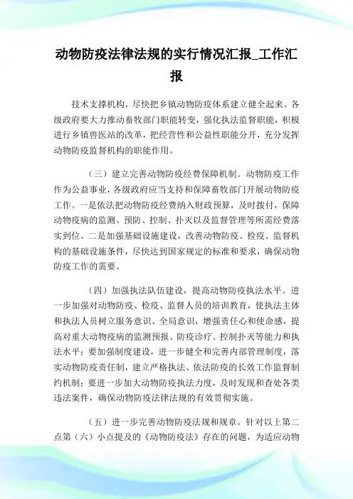 动物防疫法律法规的实行情况汇报_工作汇报.doc