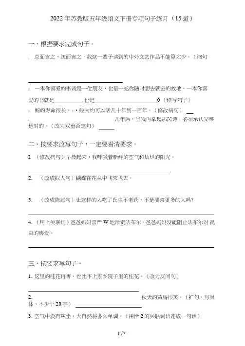 苏教版五年级语文下册专项句子(句式转化、仿写、修辞、语法、改错、修辞)练习(5道)