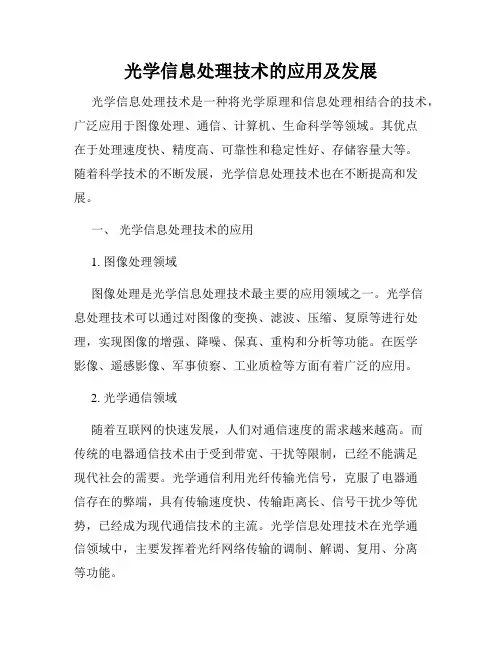 光学信息处理技术的应用及发展