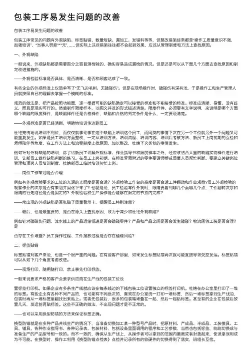包装工序易发生问题的改善