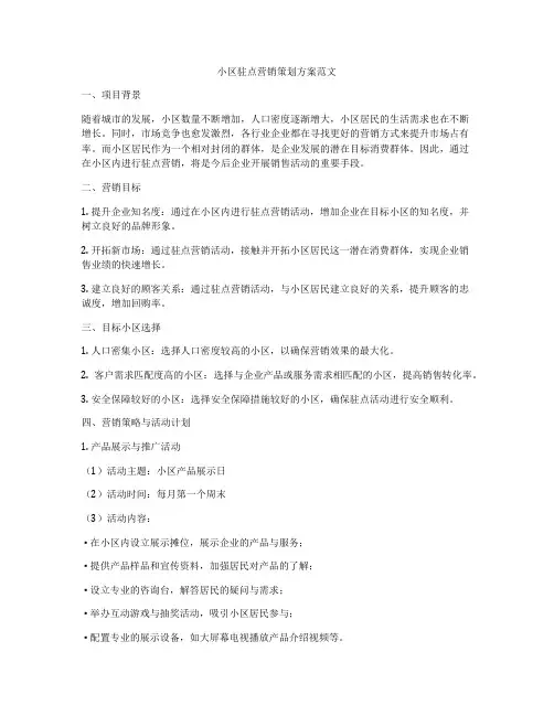 小区驻点营销策划方案范文