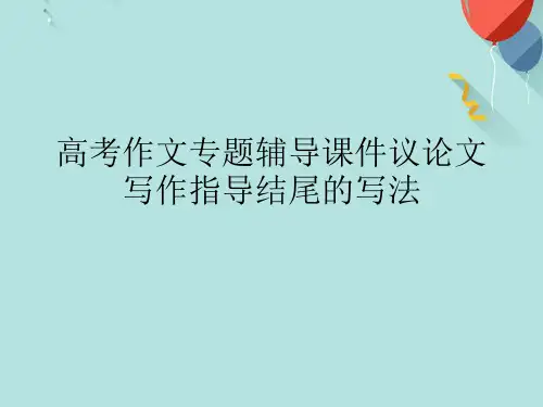 高考作文专题辅导议论文写作指导结尾的写法PPT课件