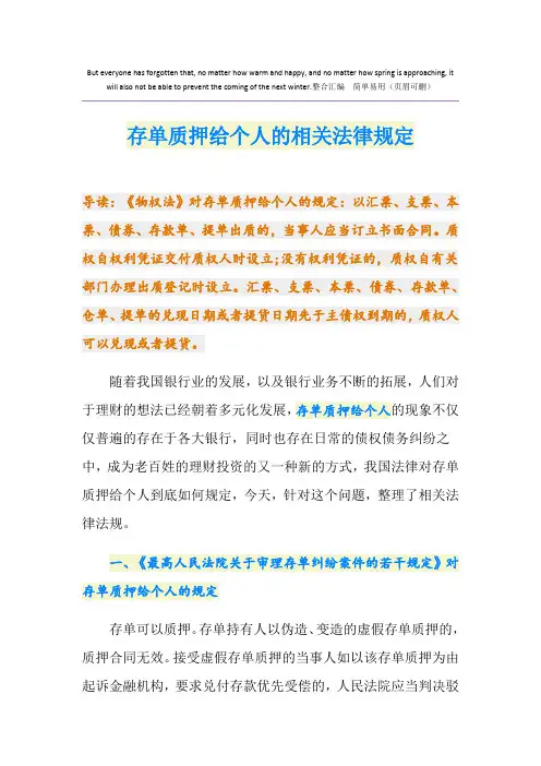 存单质押给个人的相关法律规定