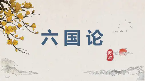 《六国论》ppt课件