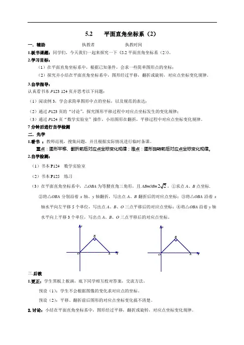 5.2   平面直角坐标系(2)教案5份