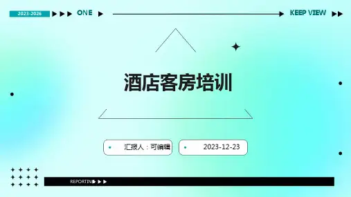 酒店客房培训ppt
