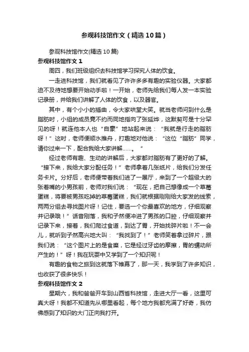 参观科技馆作文（精选10篇）