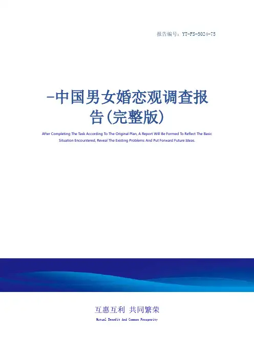 -中国男女婚恋观调查报告(完整版)