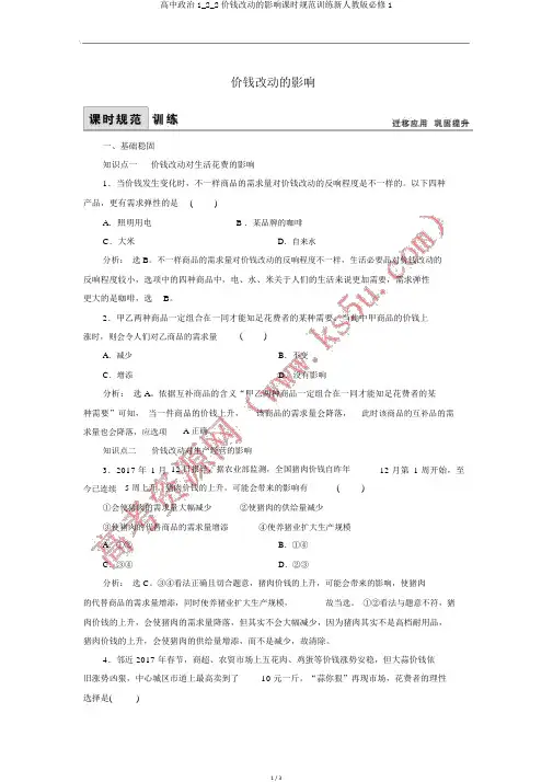 高中政治1_2_2价格变动的影响课时规范训练新人教版必修1