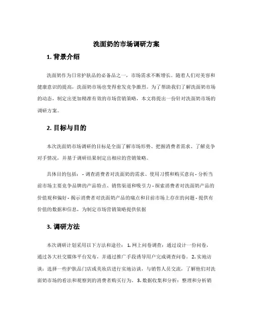 洗面奶的市场调研方案