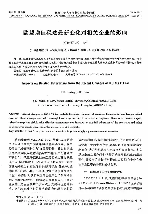 欧盟增值税法最新变化对相关企业的影响