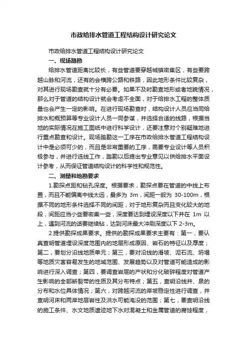市政给排水管道工程结构设计研究论文