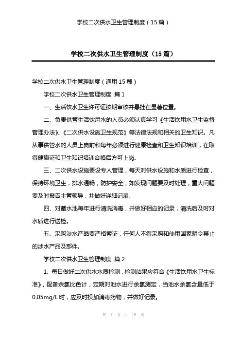 学校二次供水卫生管理制度(15篇)