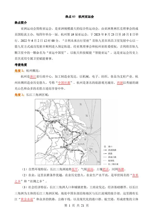 2024中考地理热点专练热点03 杭州亚运会