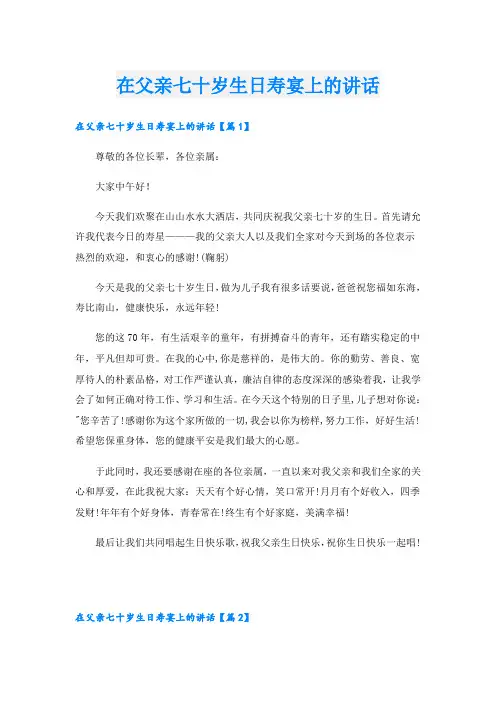 在父亲七十岁生日寿宴上的讲话