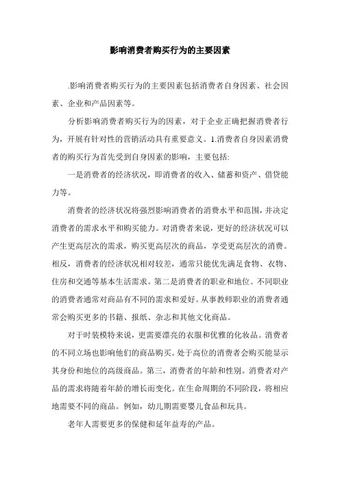 影响消费者购买行为的主要因素.doc