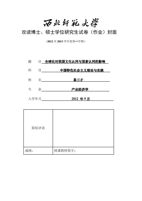 全球化对我国文化认同与国家认同的影响