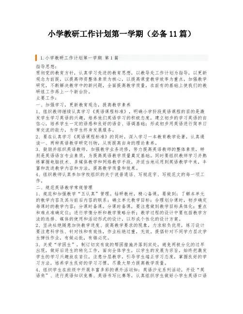 小学教研工作计划第一学期(必备11篇)