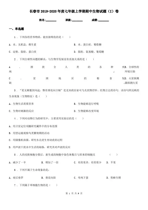 长春市2019-2020年度七年级上学期期中生物试题(I)卷