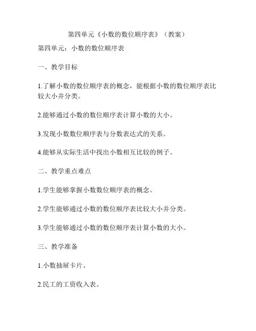 第四单元《小数的数位顺序表》(教案)