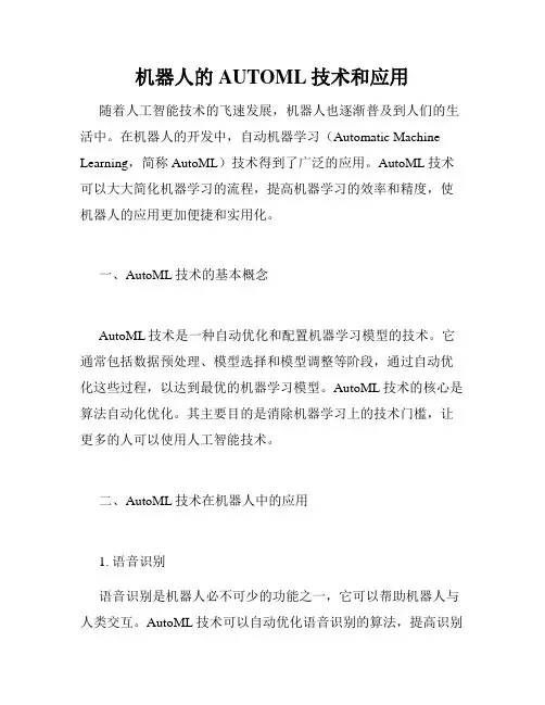 机器人的AUTOML技术和应用