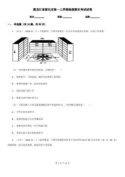 黑龙江省绥化市高一上学期地理期末考试试卷