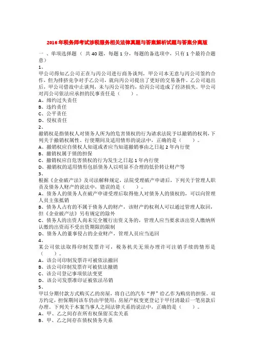 2016年税务师考试涉税服务相关法律真题与答案解析试题与答案分离版