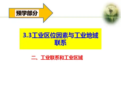 3.3.2工业联系和工业区域课件