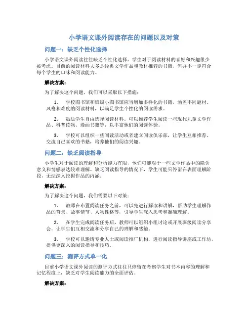 小学语文课外阅读存在的问题以及对策