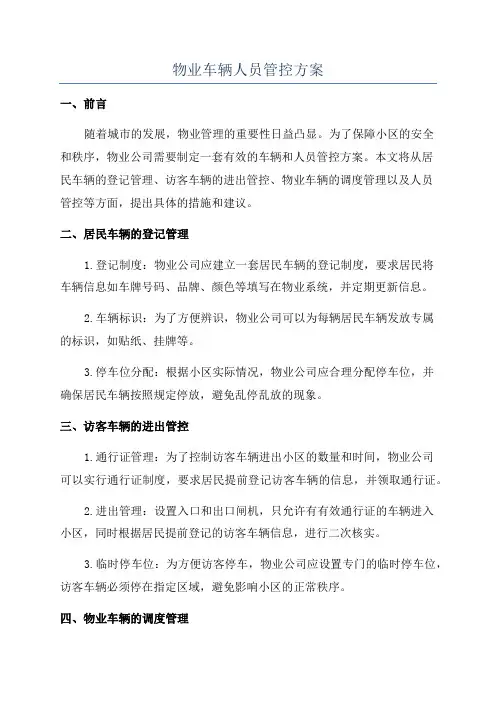 物业车辆人员管控方案