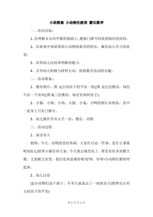 小班教案 小动物住新房 蒙氏数学