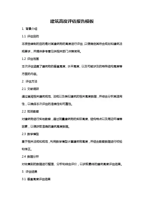建筑高度评估报告模板