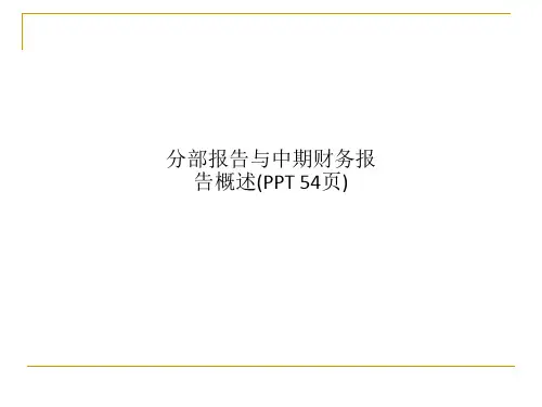 分部报告与中期财务报告概述