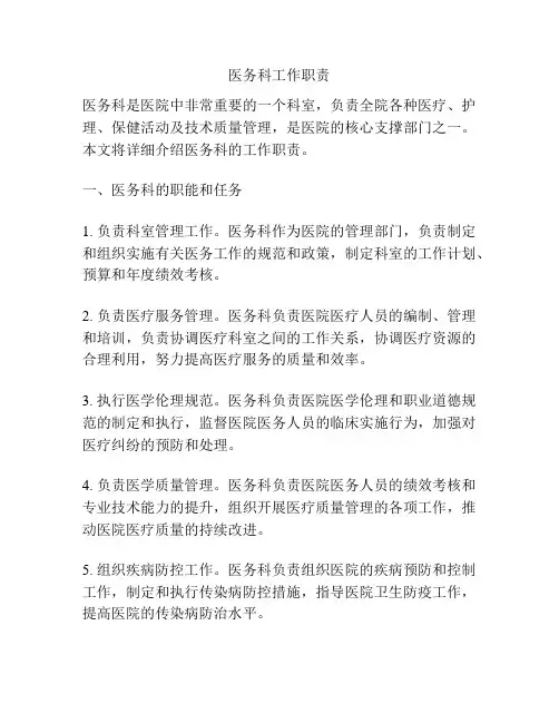 医务科工作职责