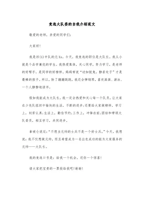 竞选大队委的自我介绍范文（四篇）