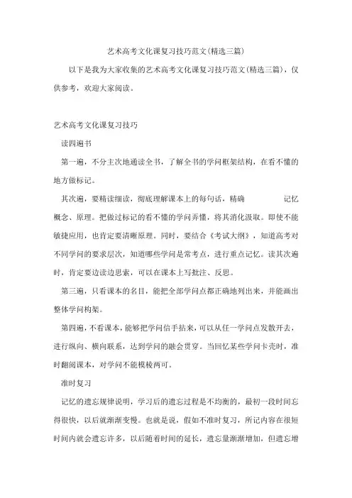艺术高考文化课复习技巧范文(三篇)