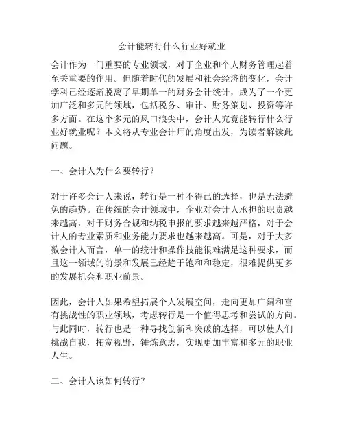 会计能转行什么行业好就业