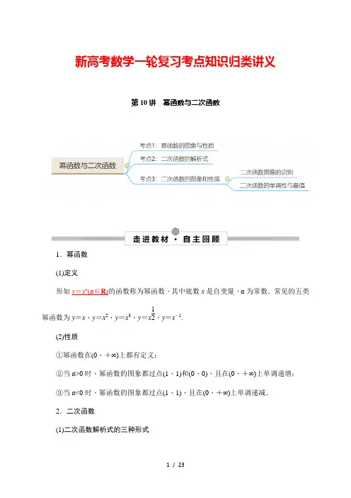 新高考数学一轮复习考点知识归类讲义 第10讲 幂函数与二次函数