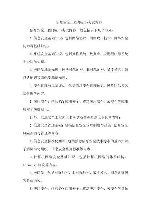 信息安全工程师证书 考试内容