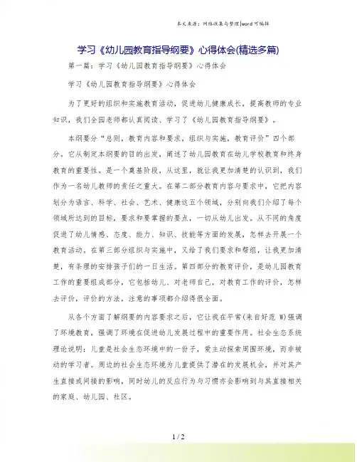 学习《幼儿园教育指导纲要》心得体会(精选多篇)