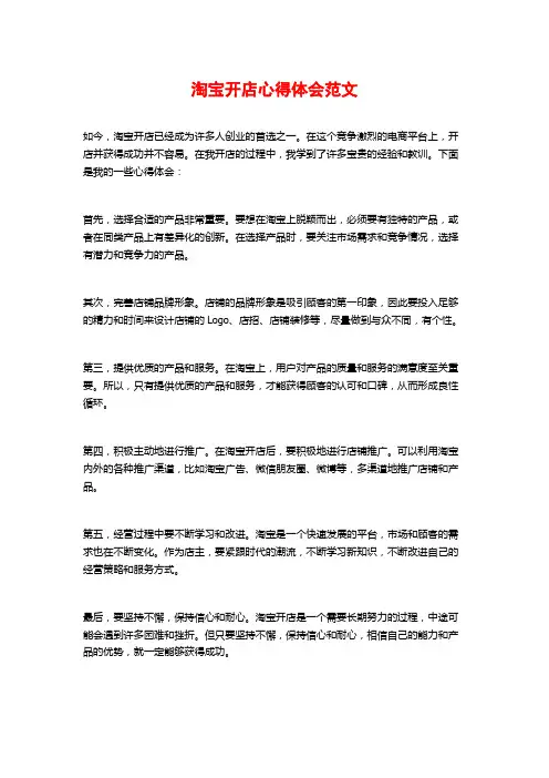 淘宝开店心得体会范文