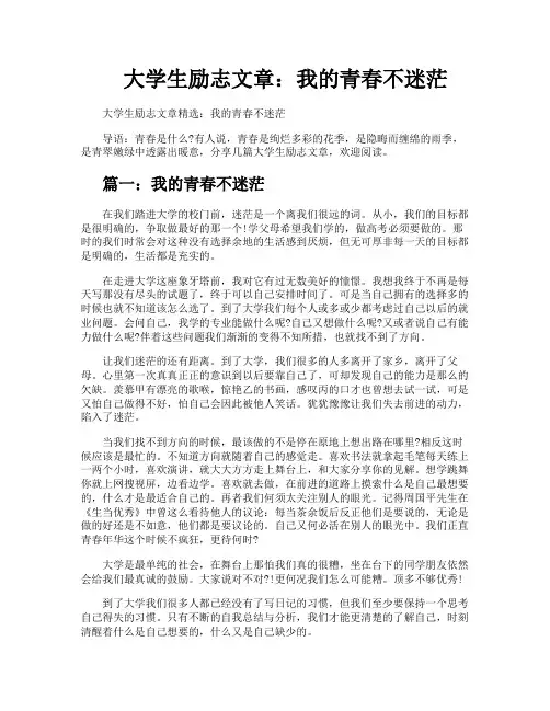 大学生励志文章我的青春不迷茫