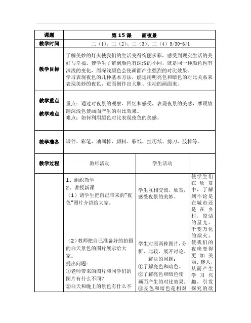 人美版二年级下册美术教案全册表格式-37第十五课  画夜景2