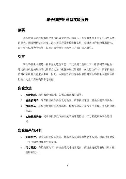 聚合物挤出成型实验报告