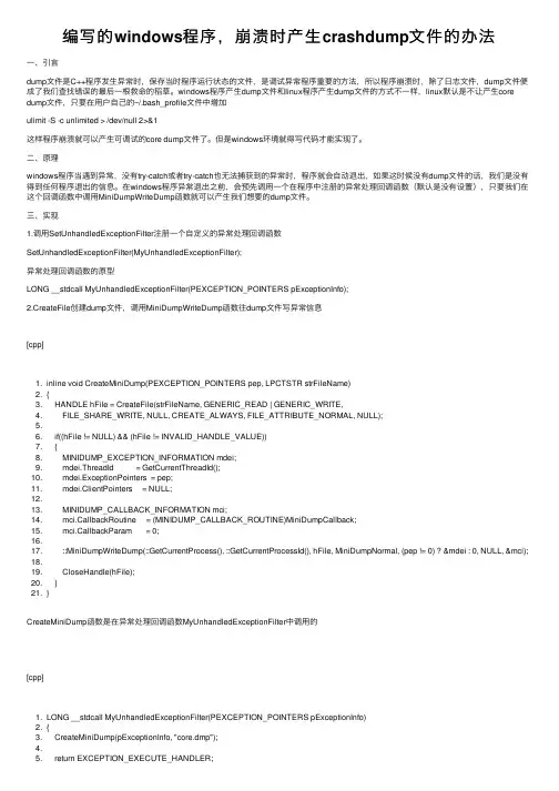 编写的windows程序，崩溃时产生crashdump文件的办法