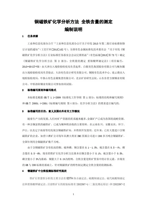 行业标准《铜磁铁矿化学分析方法 第2部分：全铁量的测定 三氯化钛还原后重铬酸钾滴定法》编制说明