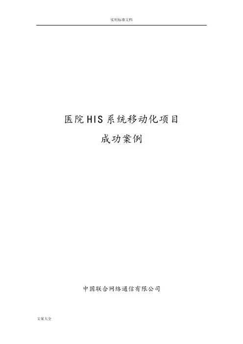医院his系统移动化项目成功案例
