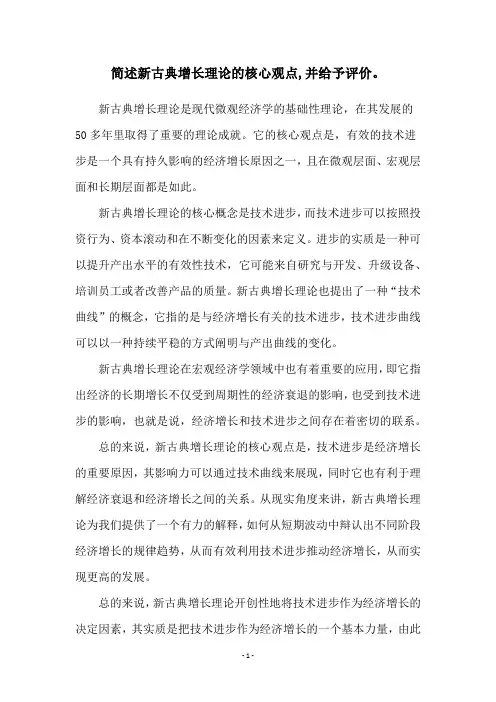简述新古典增长理论的核心观点,并给予评价。