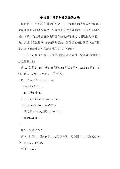 例谈圆中常见作辅助线的方法